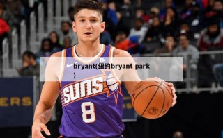 bryant(纽约bryant park)