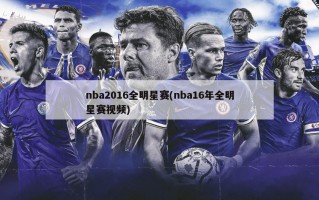 nba2016全明星赛(nba16年全明星赛视频)