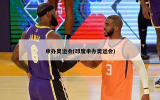 申办奥运会(印度申办奥运会)