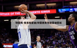 特雷西-麦克格雷迪(特雷西麦克格雷迪壁纸)