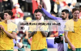 nba选秀2023时间(202 nba选秀)