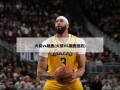 火箭vs雄鹿(火箭VS雄鹿回放)