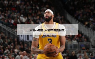 火箭vs雄鹿(火箭VS雄鹿回放)