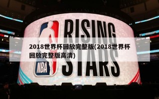 2018世界杯回放完整版(2018世界杯回放完整版高清)