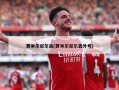 贾米尔尼尔森(贾米尔尼尔森外号)