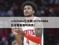 cctv5nba总决赛(CCTV5NBA总决赛直播时间表)