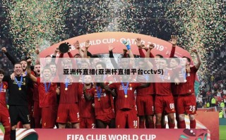亚洲杯直播(亚洲杯直播平台cctv5)