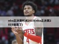 nba总决赛时间2019(nba总决赛2019谁赢了)