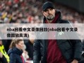 nba回看中文录像回放(nba回看中文录像回放高清)
