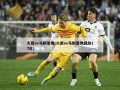 火箭vs马刺录像(火箭vs马刺录像回放17年)