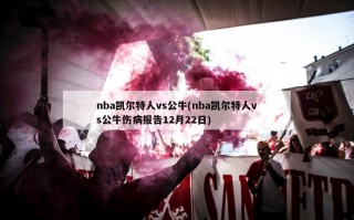 nba凯尔特人vs公牛(nba凯尔特人vs公牛伤病报告12月22日)