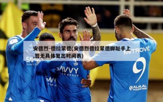 安德烈-德拉蒙德(安德烈德拉蒙德脚趾手上,暂无具体复出时间表)