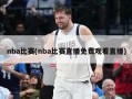 nba比赛(nba比赛直播免费观看直播)
