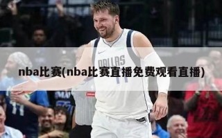 nba比赛(nba比赛直播免费观看直播)