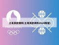 土耳其欧洲杯(土耳其欧洲杯2024阵容)