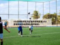 nba直播免费高清无插件视频直播(nba直播视频在线直播无插件回放)