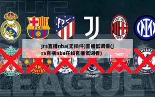 jrs直播nba(无插件)直播低调看(jrs直播nba在线直播低调看)
