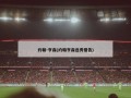 约翰-亨森(约翰亨森选秀报告)