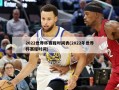 2022世界杯赛程时间表(2022年世界杯赛程时间)