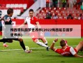 梅西率队圆梦世界杯(2022梅西能否圆梦世界杯)