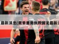 国足最新消息(奥索里奥执教国足最新消息)