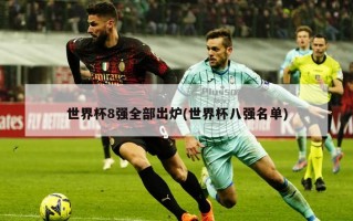世界杯8强全部出炉(世界杯八强名单)