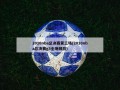 2010nba总决赛第三场(2010nba总决赛g3全场回放)