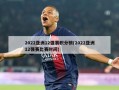 2022亚洲12强赛积分榜(2022亚洲12强赛比赛时间)