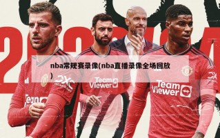 nba常规赛录像(nba直播录像全场回放)
