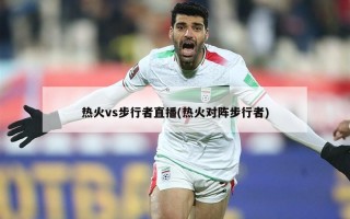 热火vs步行者直播(热火对阵步行者)