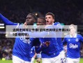 迈阿密网球公开赛(迈阿密网球公开赛2025直播回放)