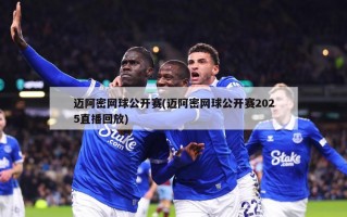 迈阿密网球公开赛(迈阿密网球公开赛2025直播回放)