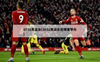 2032奥运会(2032奥运会在哪里举办)