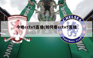 今晚cctv5直播(如何看cctv5直播)