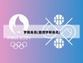 罗斯身高(嘉德罗斯身高)