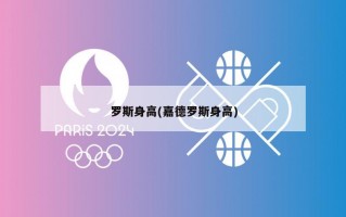 罗斯身高(嘉德罗斯身高)
