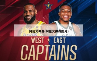 阿伦艾弗森(阿伦艾弗森图片)