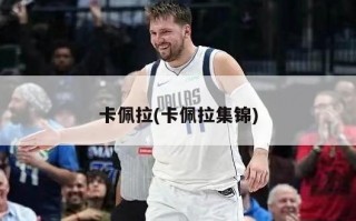 卡佩拉(卡佩拉集锦)