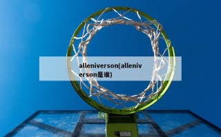 alleniverson(alleniverson是谁)