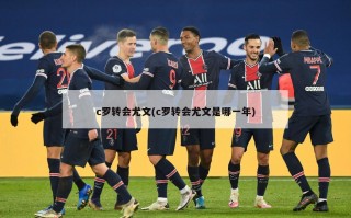 c罗转会尤文(c罗转会尤文是哪一年)
