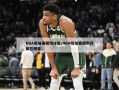 NBA附加赛规则详解(NBA附加赛规则详解在哪看)