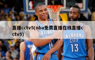 直播cctv5(nba免费直播在线直播cctv5)