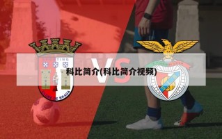 科比简介(科比简介视频)