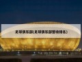 足球俱乐部(足球俱乐部营收排名)
