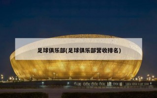 足球俱乐部(足球俱乐部营收排名)