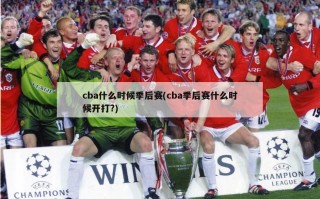 cba什么时候季后赛(cba季后赛什么时候开打?)