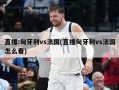 直播:匈牙利vs法国(直播匈牙利vs法国怎么看)