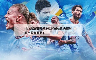 nba总决赛时间2019(nba总决赛时间一般在几月)
