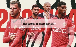 苏州马拉松(苏州马拉松时间)
