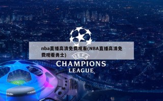 nba直播高清免费观看(NBA直播高清免费观看勇士)